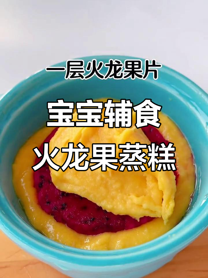 火龙果米粉蒸糕,松软可口宝宝最爱