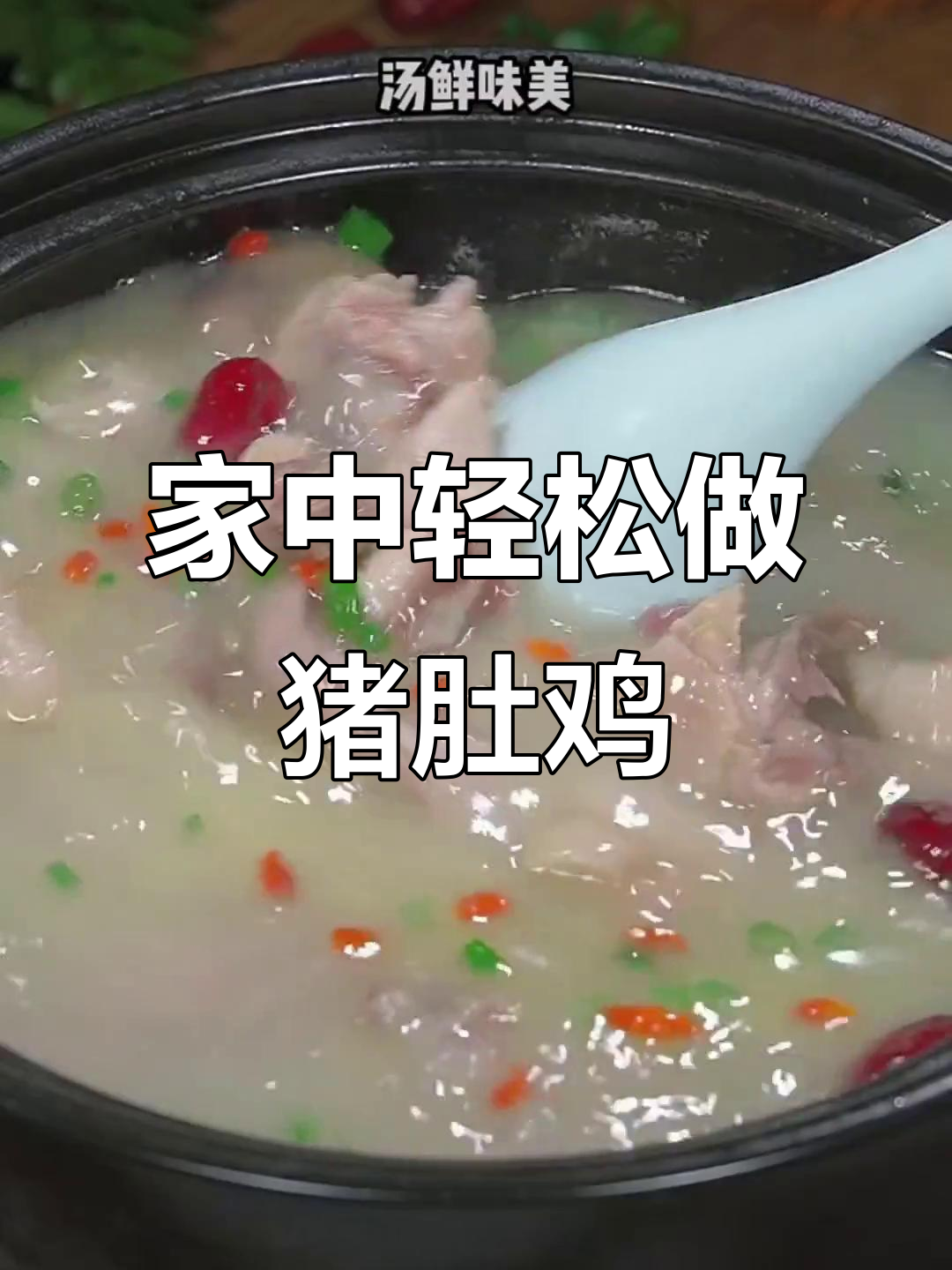 猪肚鸡在家做超简单,掌握这个小技巧,轻松搞定!