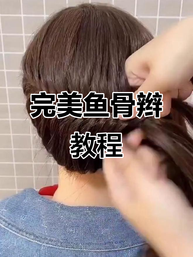 鱼骨辫编发技巧大揭秘,轻松打造层次感与纹理