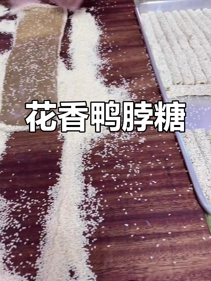 潮汕鸭脖糖,外软内酥,花生香气扑鼻,口感丰富