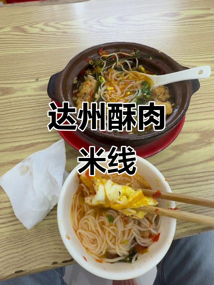 达州火车站特色酥肉米线,值得一试的酸饭美味