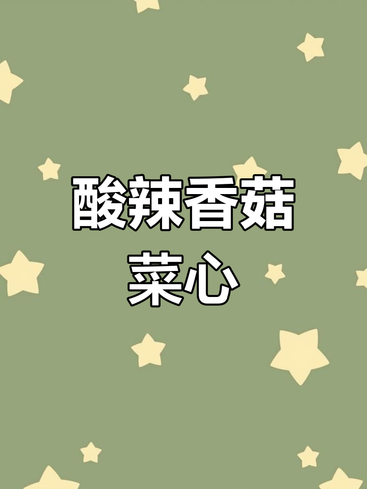 过年大鱼大肉吃腻了?试试这道酸辣香菇菜心,简单又爽口
