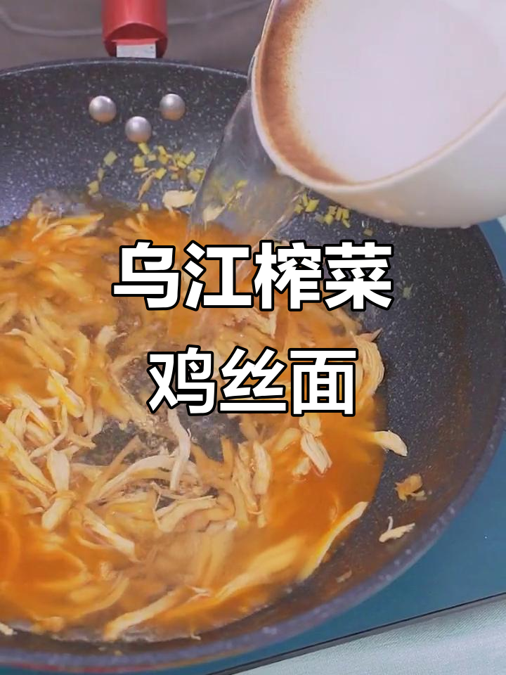 乌江榨菜鸡丝面,简单又美味!