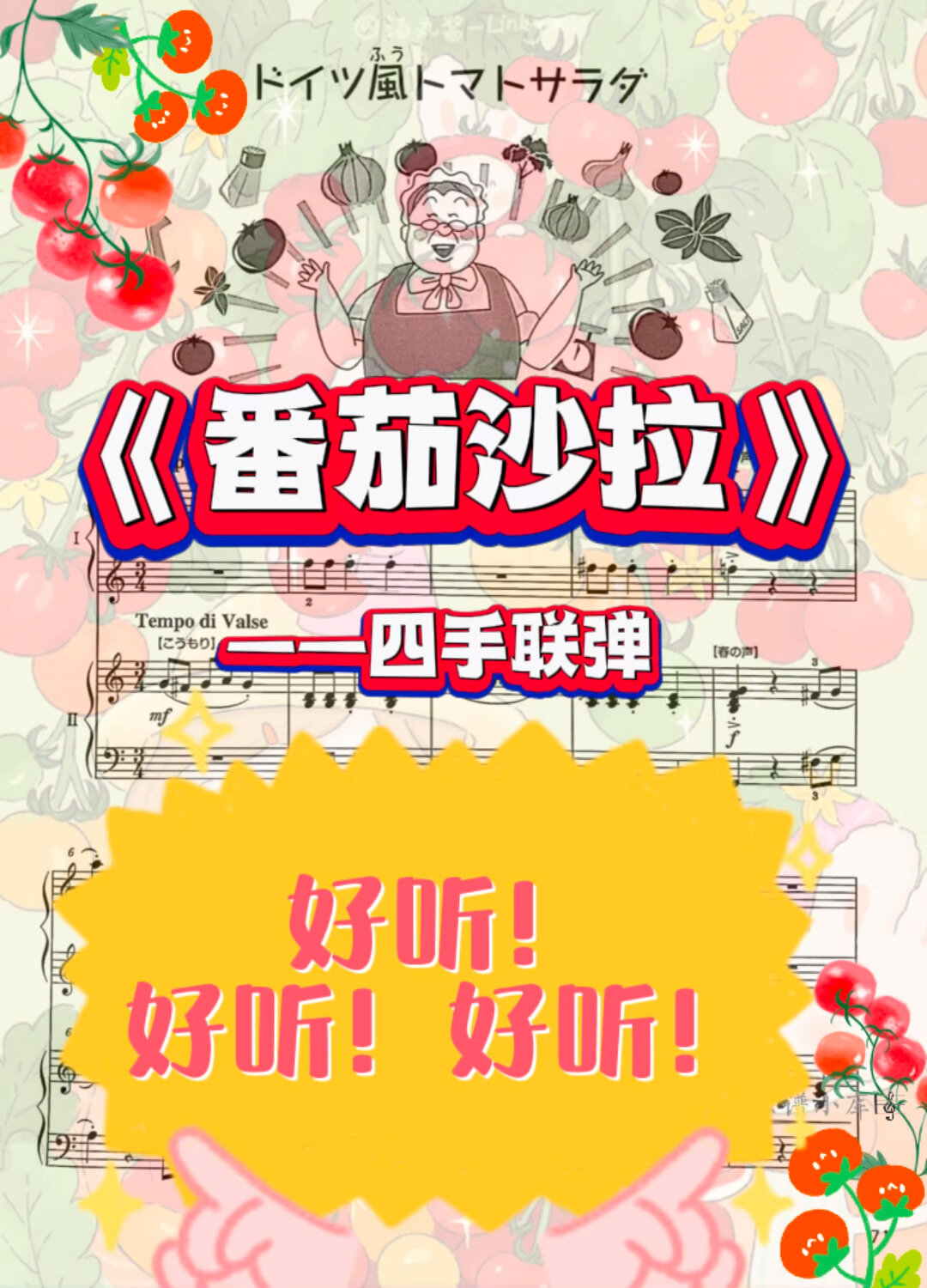 《番茄沙拉》选自最有趣四手联弹曲集