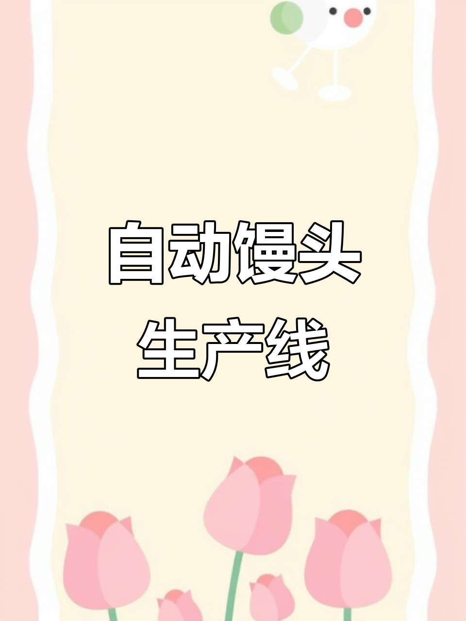 馒头生产线,高效省力,节省人工成本