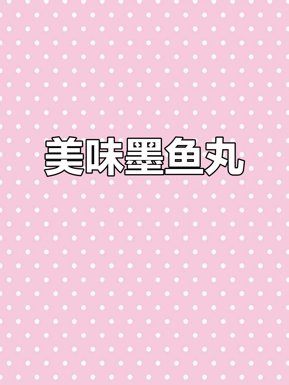 墨鱼丸鲜美十足,火锅汤煮皆宜,口感丰富有嚼劲