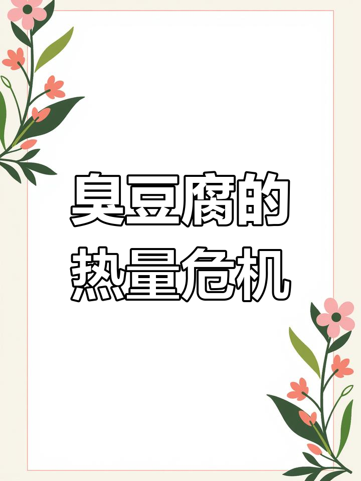 臭豆腐热量大揭秘,吃多了真的有害健康!