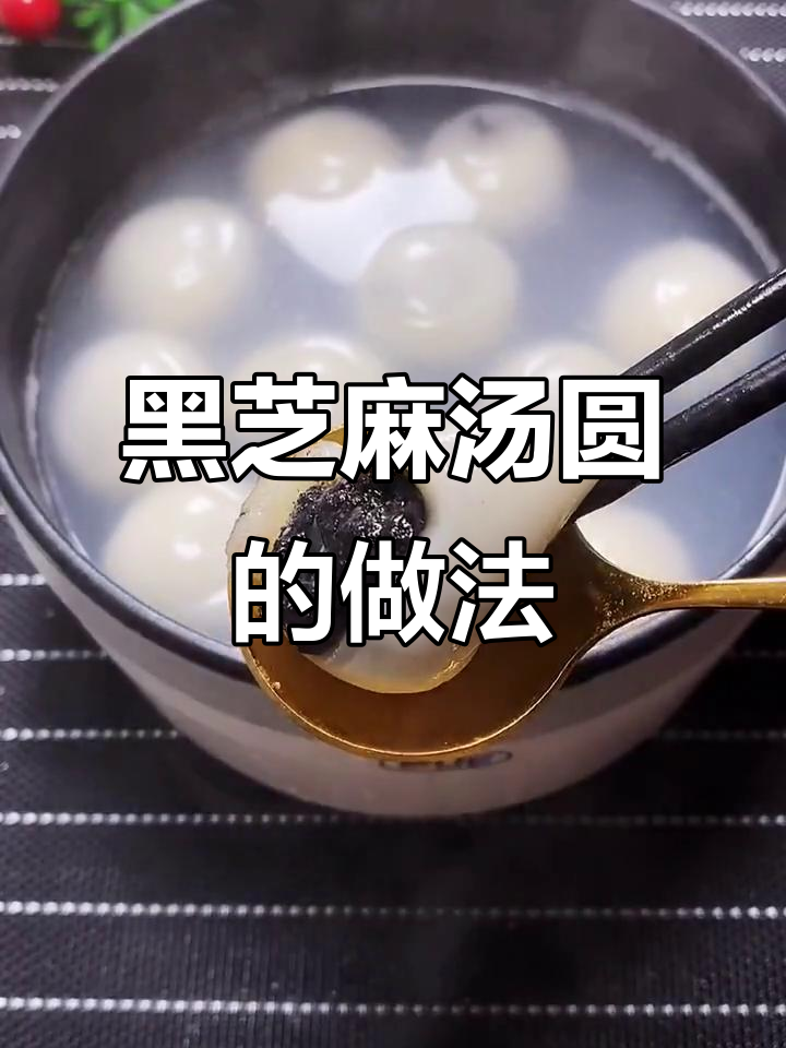 自制汤圆,黑芝麻馅搭配糯米皮,口感丰富
