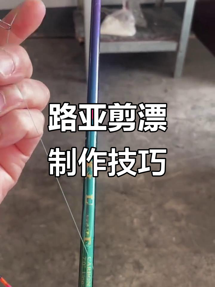 自制路亚鱼漂教程,轻松DIY你的专属浮标