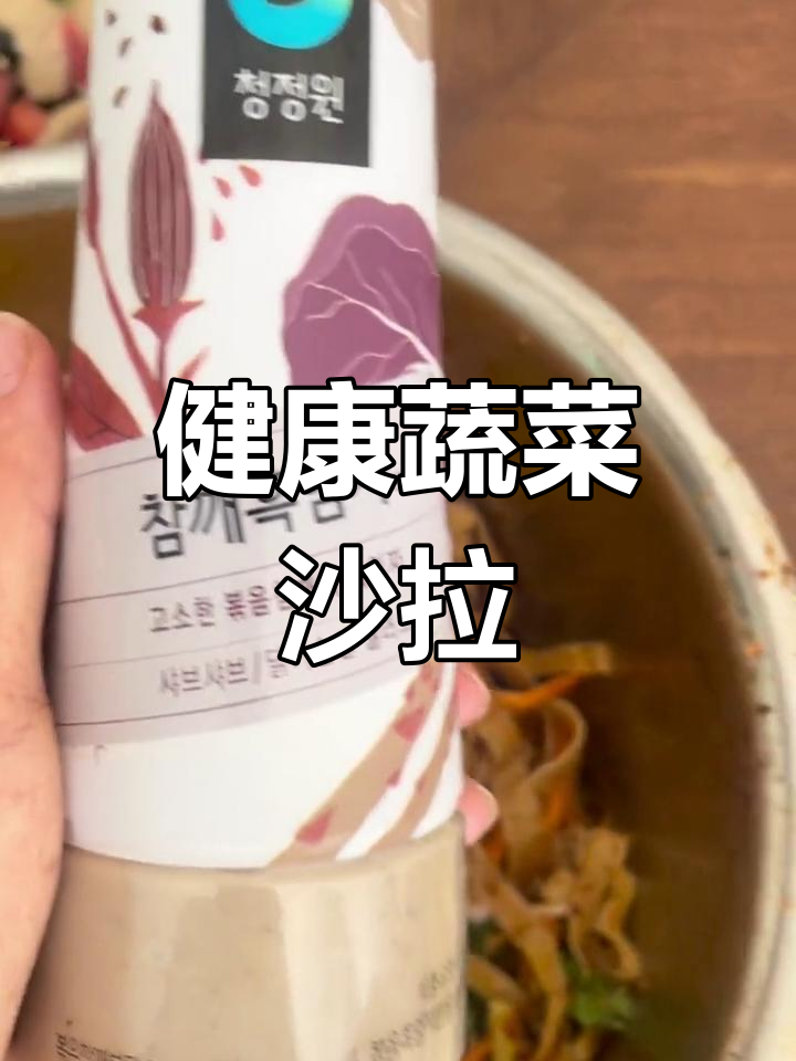 芝麻沙拉酱,减肥也能享受美味