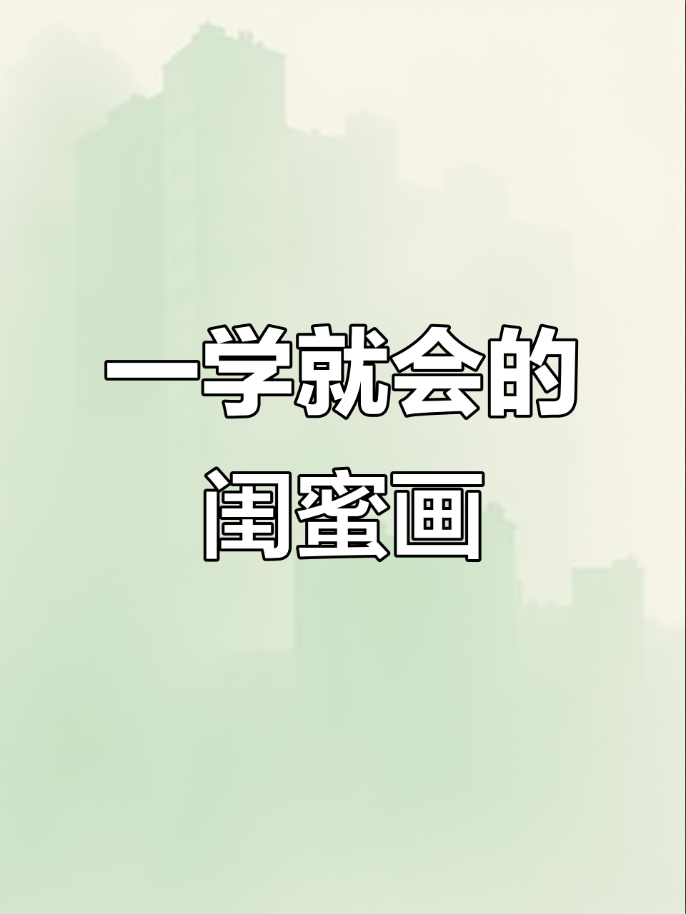闺蜜简笔画,轻松学会!
