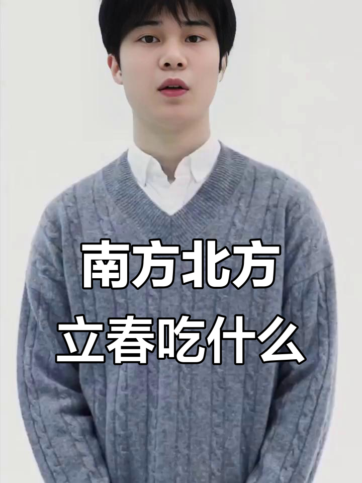 立春南北美食大不同,你那儿吃啥?