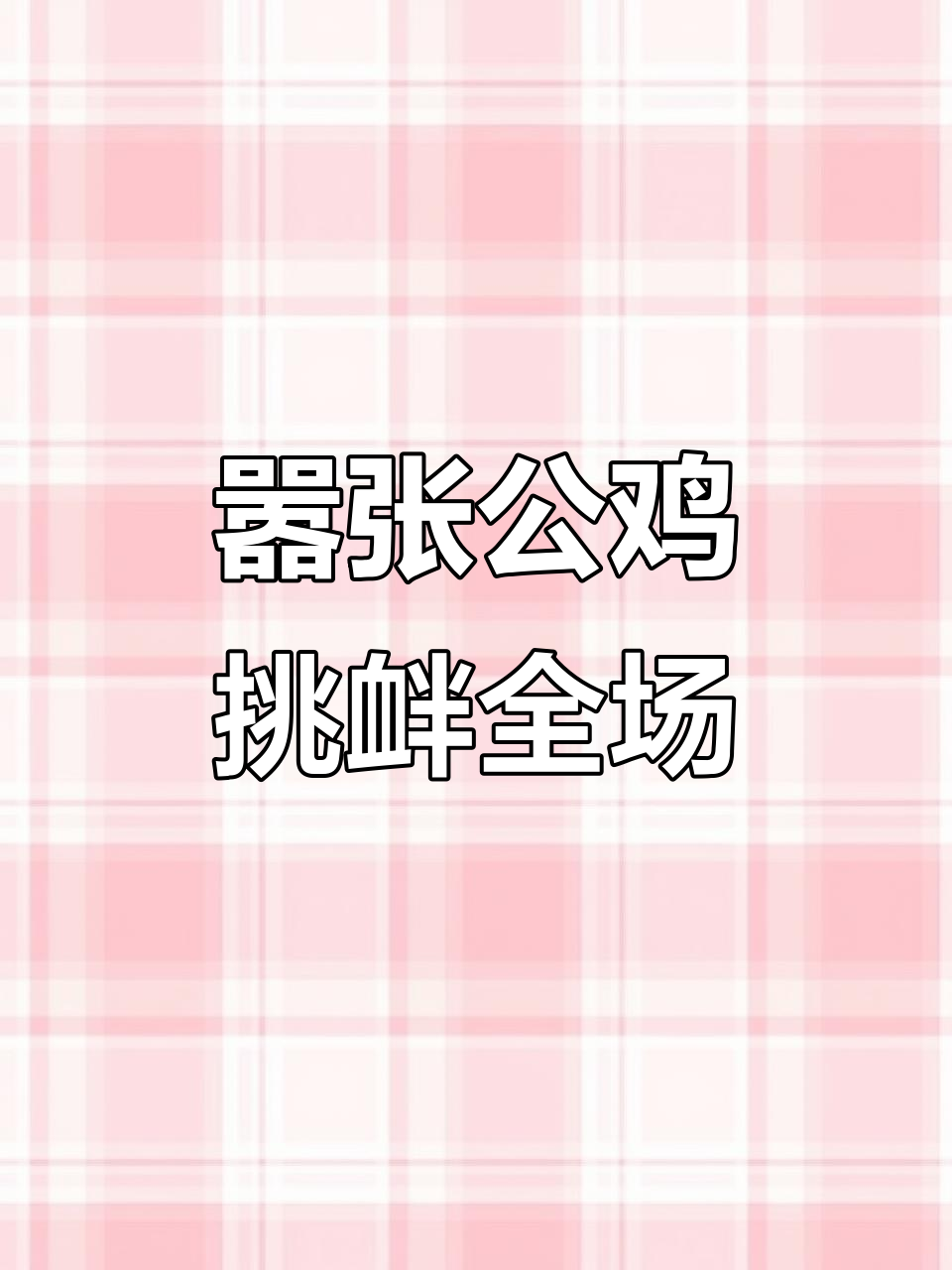 公鸡挑战全村动物,连马儿都怕它三分