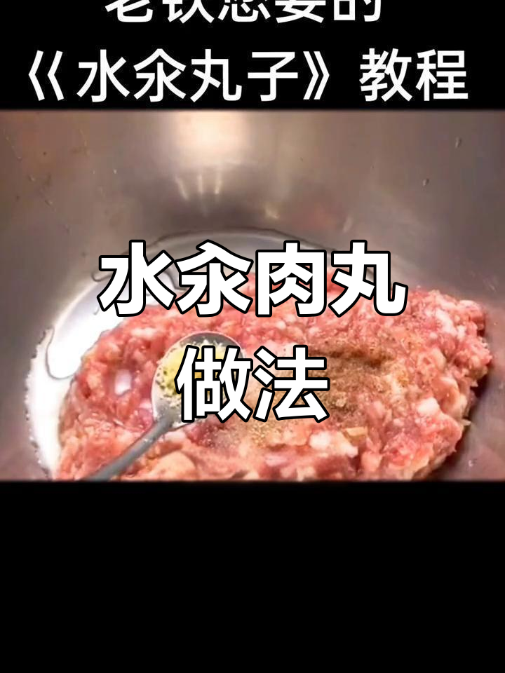 制作无腥水汆猪肉丸子
