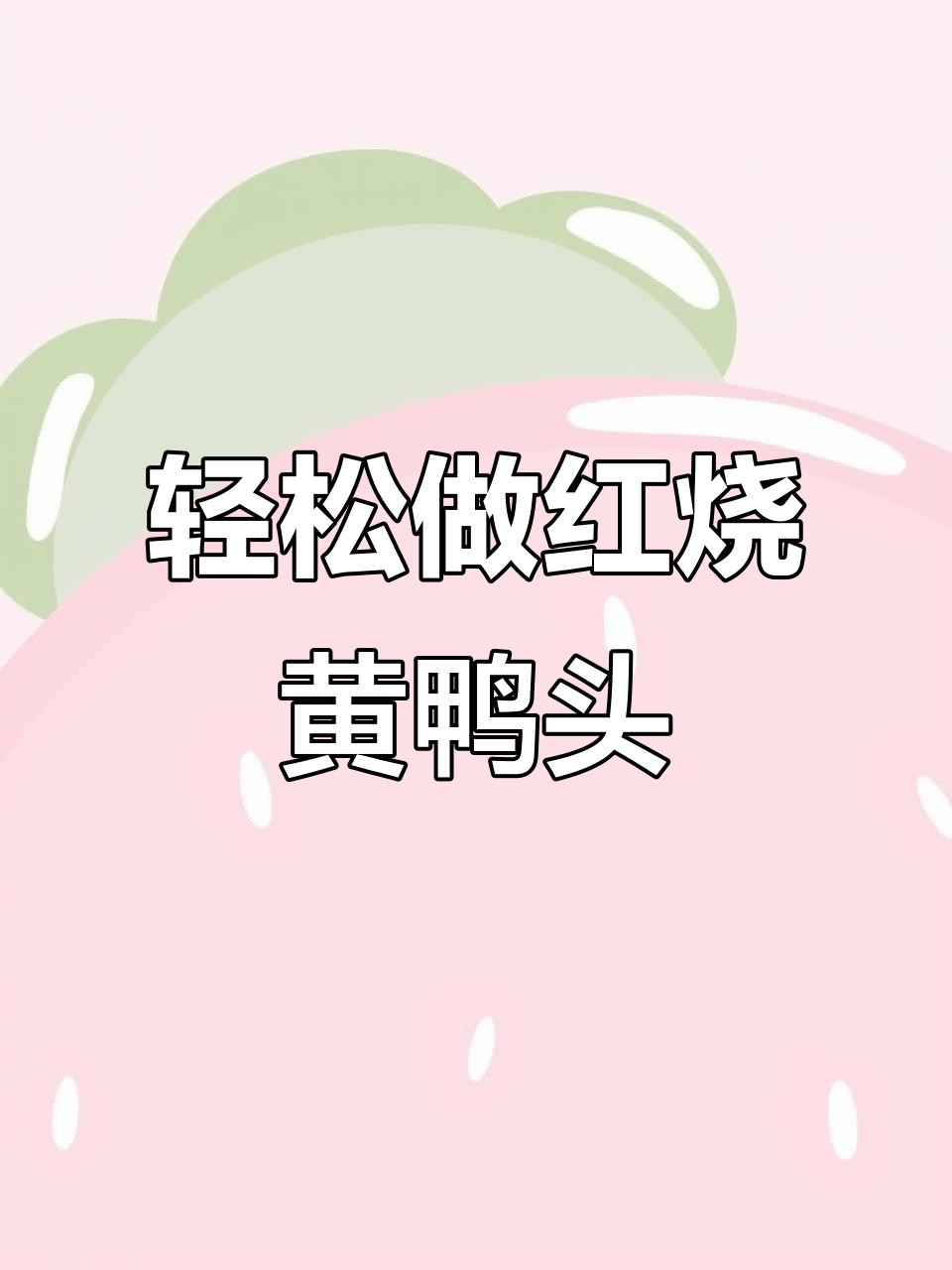 红烧黄鸭头,简单又美味,零失败做法大揭秘