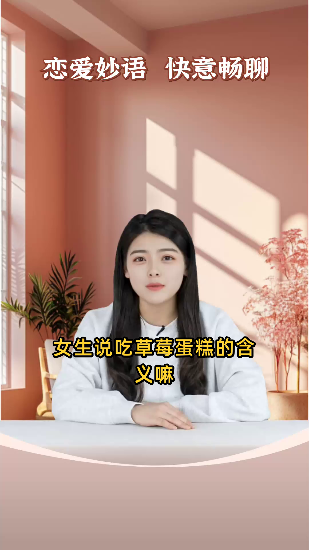 女生说吃草莓蛋糕的含义