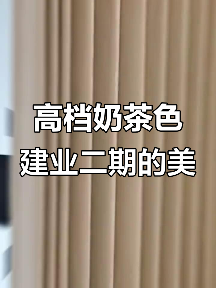 建业二期奶茶色效果图,高端大气尽显奢华