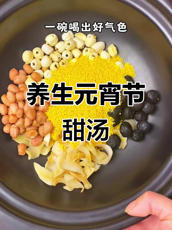 元宵节喝桂圆百合莲子粥,暖心又养胃