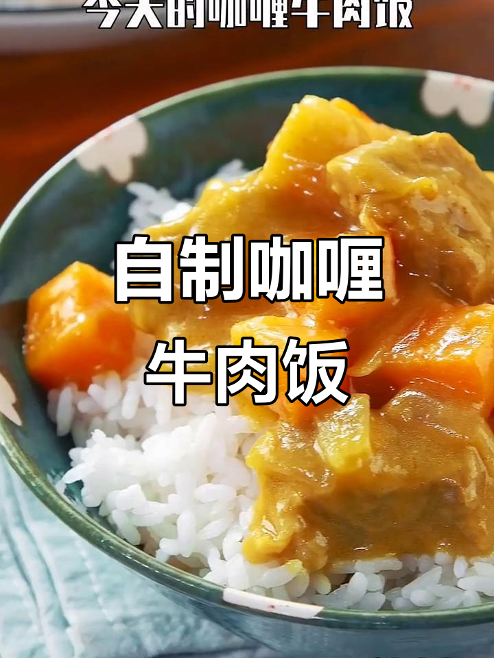 香气扑鼻的咖喱牛肉饭，孩子一口爱上，轻松在家做