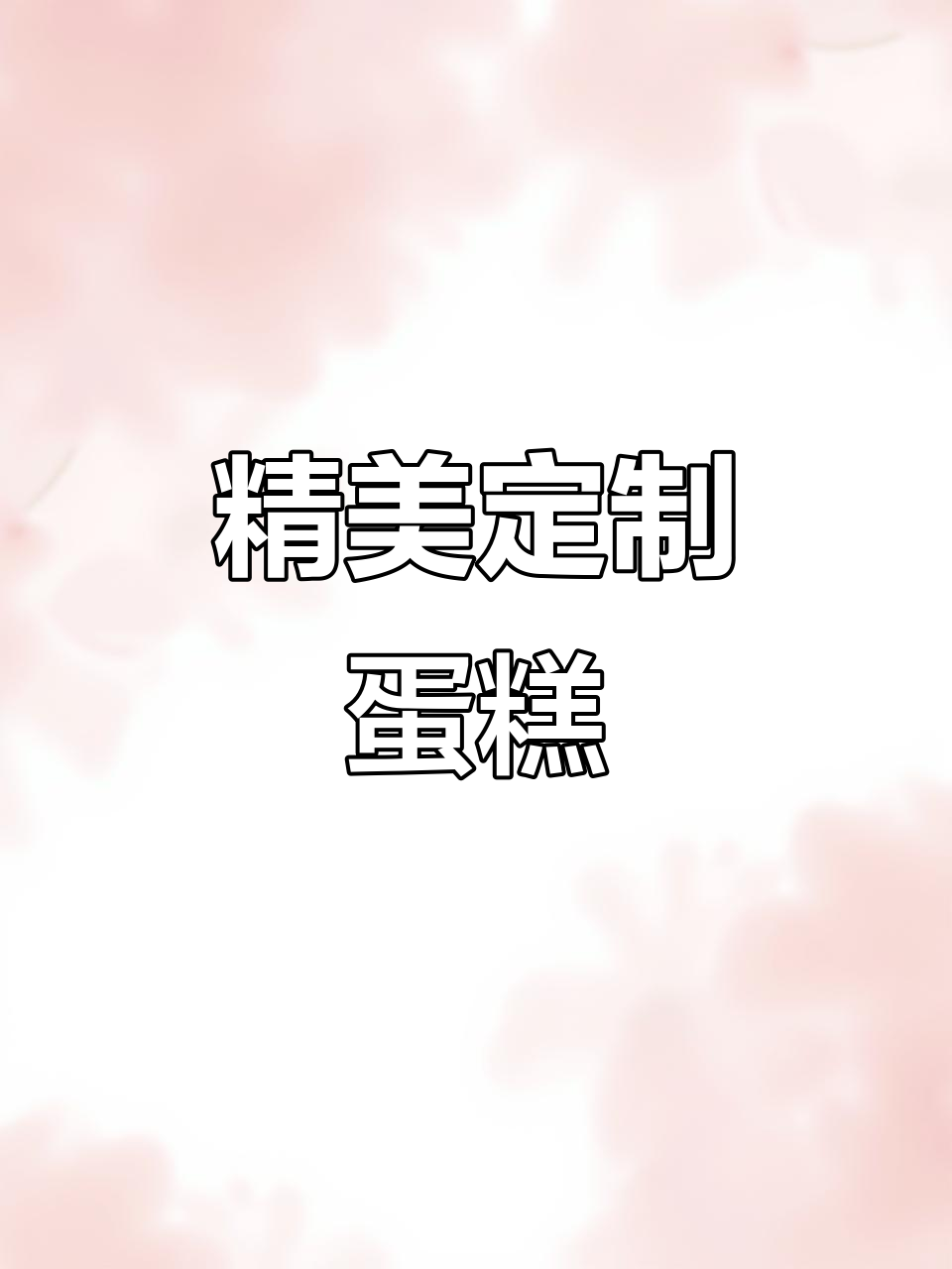 生日蛋糕不仅是庆祝,更是精致的礼物选择