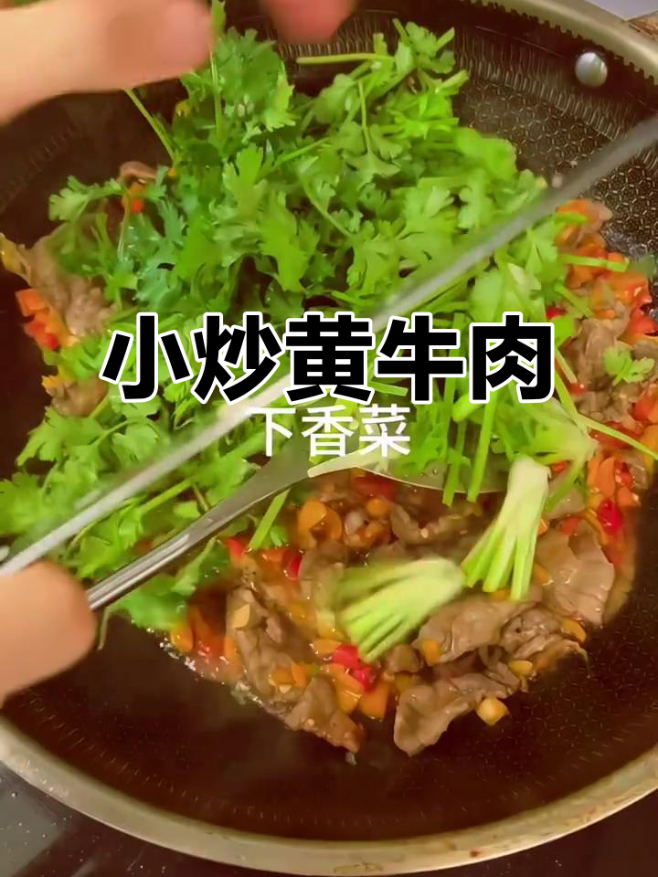 贵州特色小炒黄牛肉,家常美味不容错过