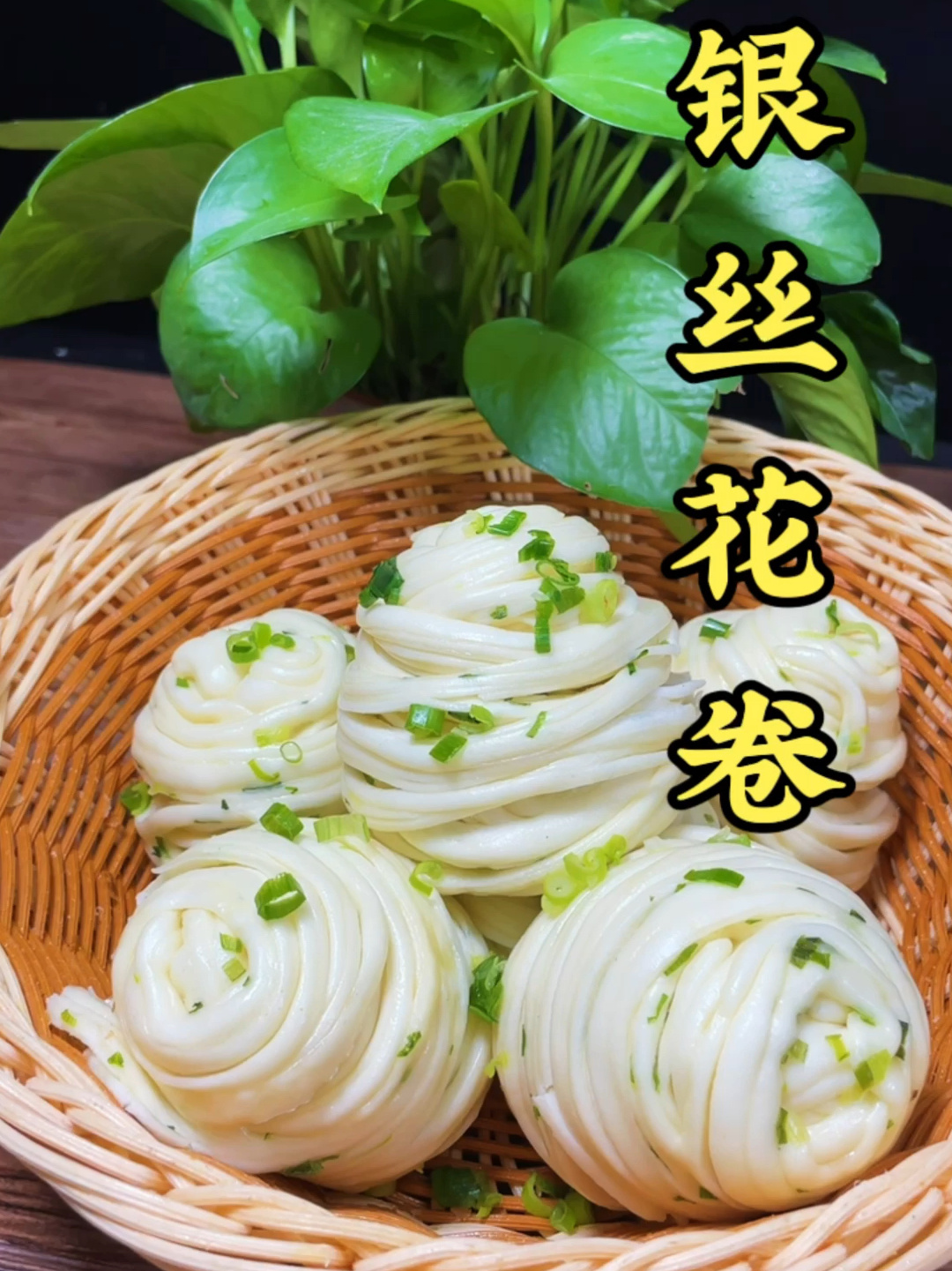 葱香味的银丝花卷你学会了吗?