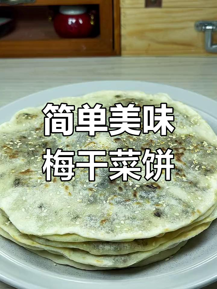 无需烤箱,轻松做梅干菜扣肉饼