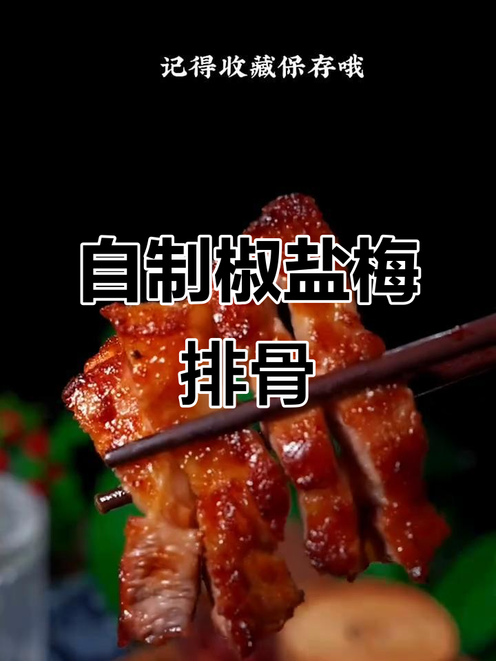 轻松做椒盐梅花肉排,外酥里嫩,一口接一口停不下来
