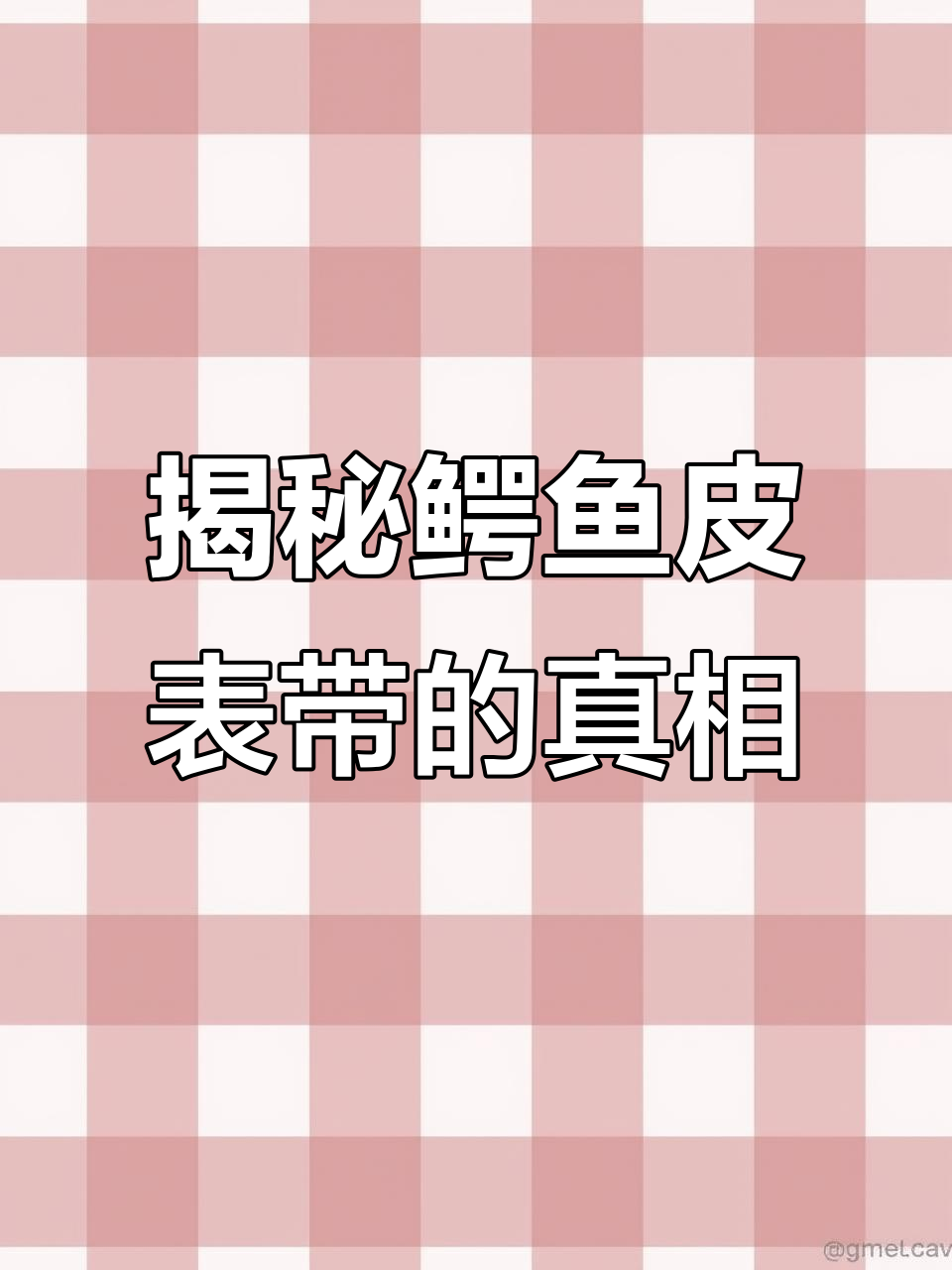 鳄鱼皮表带背后的制作秘密,竟然是这样!