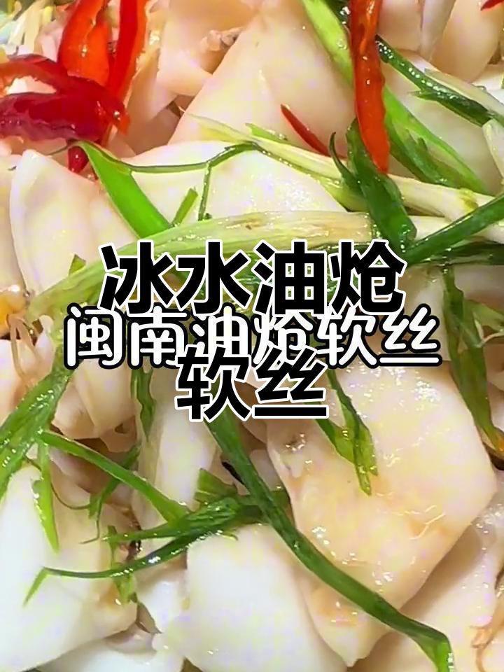 油呛软丝,简单做法,脆嫩美味