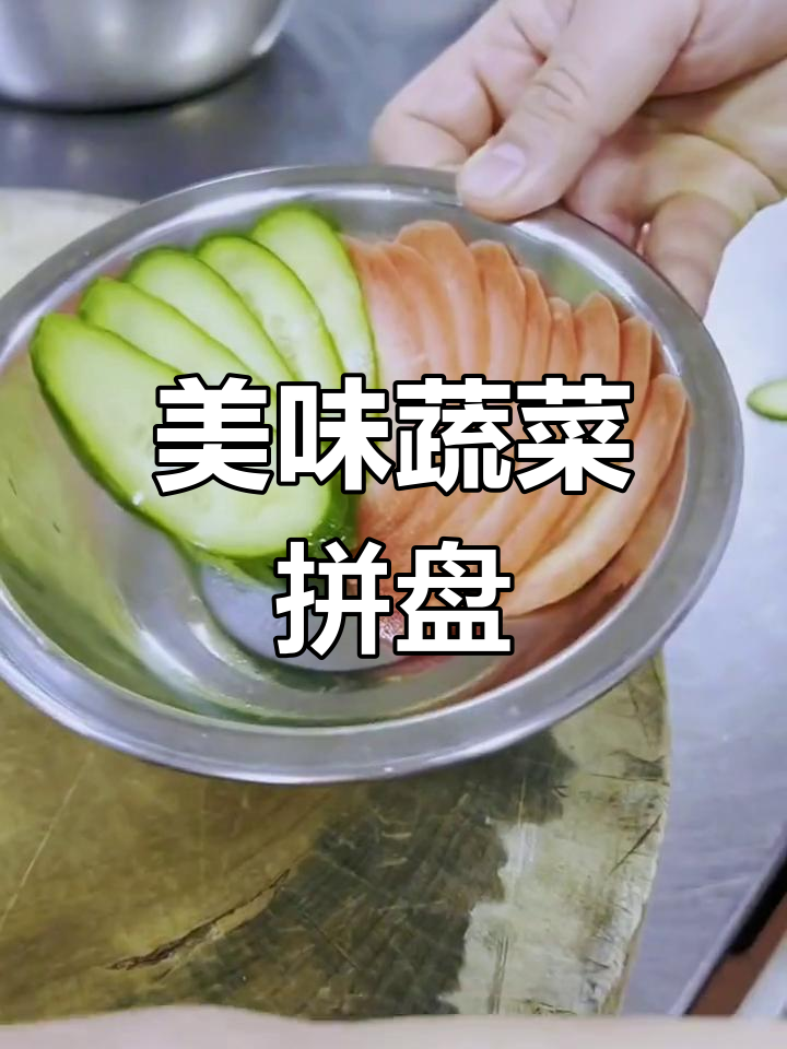 创意蔬菜拼盘做法,简单又美味