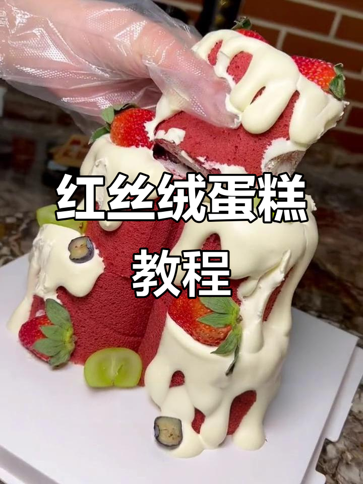 芙乐红丝绒蛋糕,仪式感满满,董姐教你做!