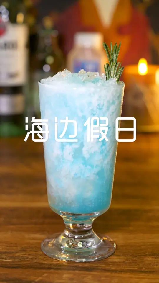 记录调酒丨海边假日 喜欢椰子的一定不要错过,椰子味很浓,酒精味很淡,喝起来特别爽,仿佛就在
