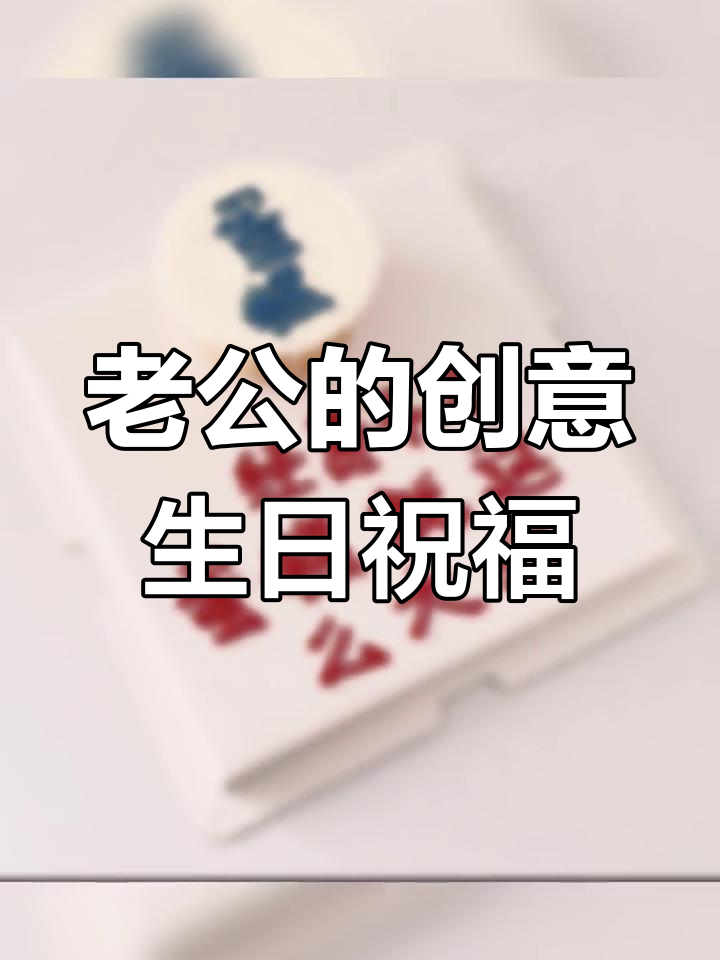 生日蛋糕上的温馨祝福