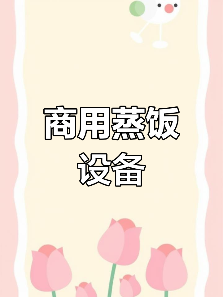 智能蒸饭箱,不锈钢桶,商用米饭甑子