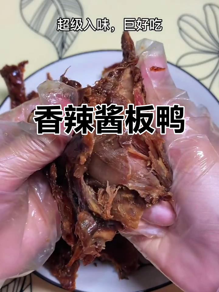 酱板鸭香辣十足,咬劲满满,连女友都停不下来!