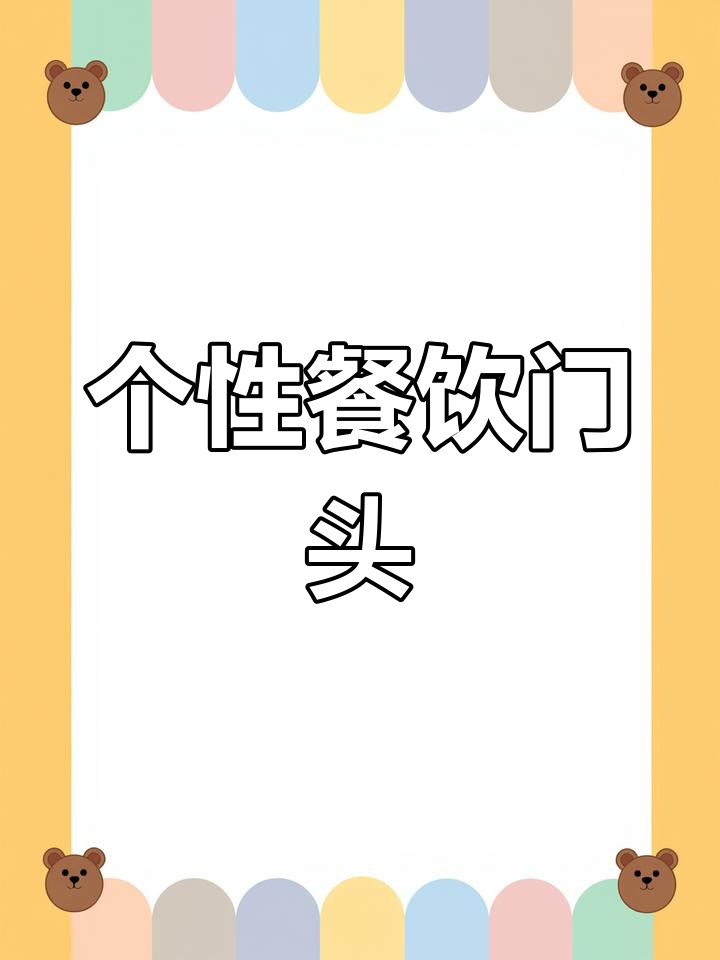 创意门头设计，打造独特日料店风格