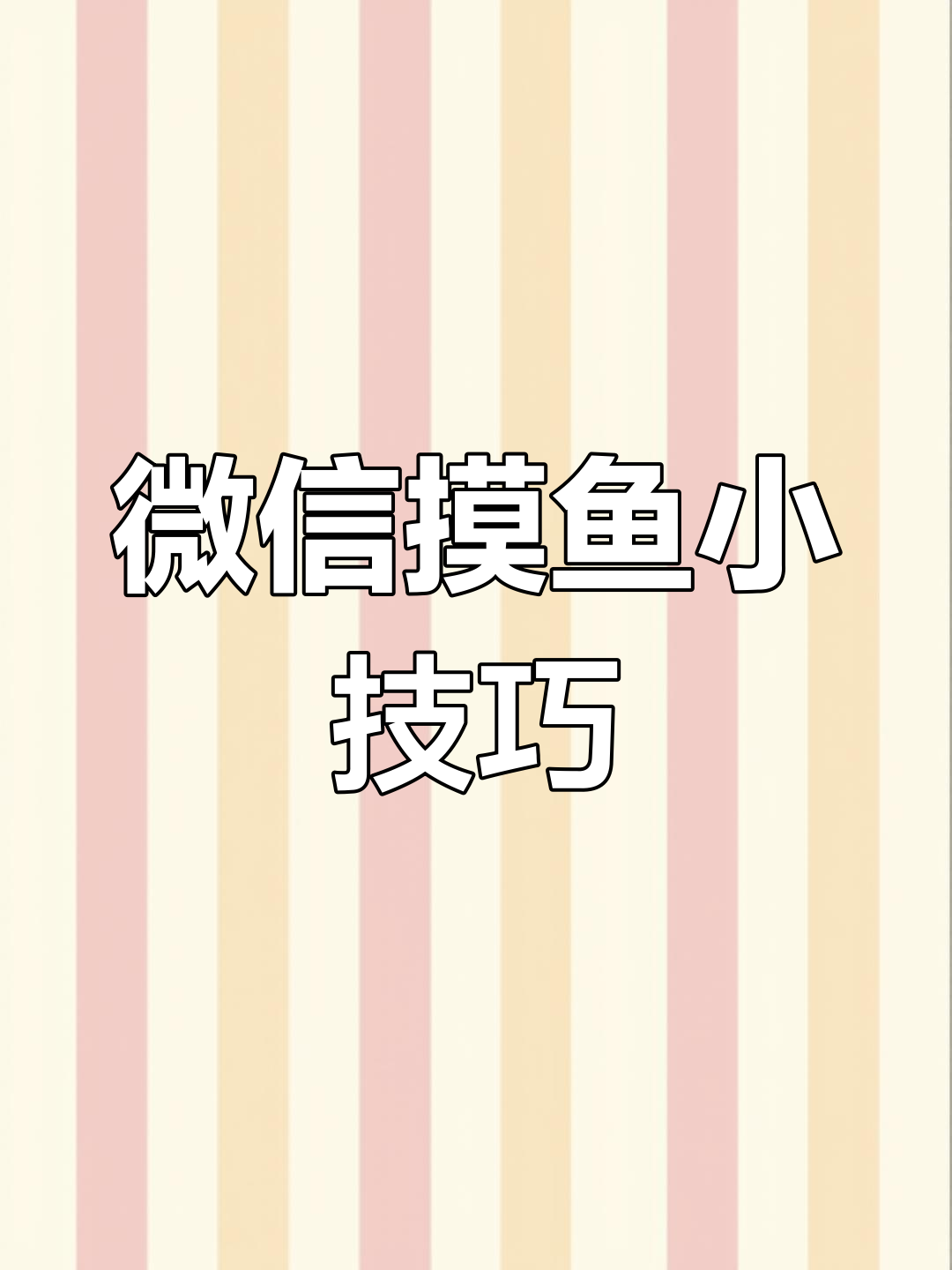 微信摸鱼新玩法，吹气表情包和贪吃蛇游戏超解压