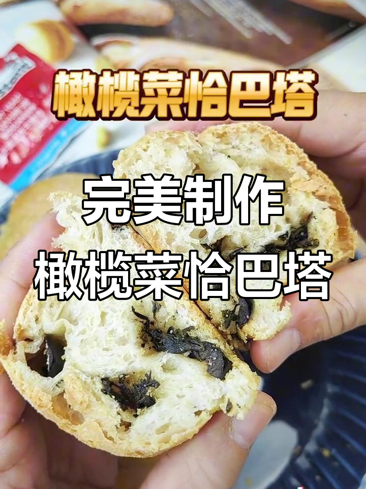 无需厨师机,轻松复刻橄榄菜恰巴塔,外酥内软超好吃
