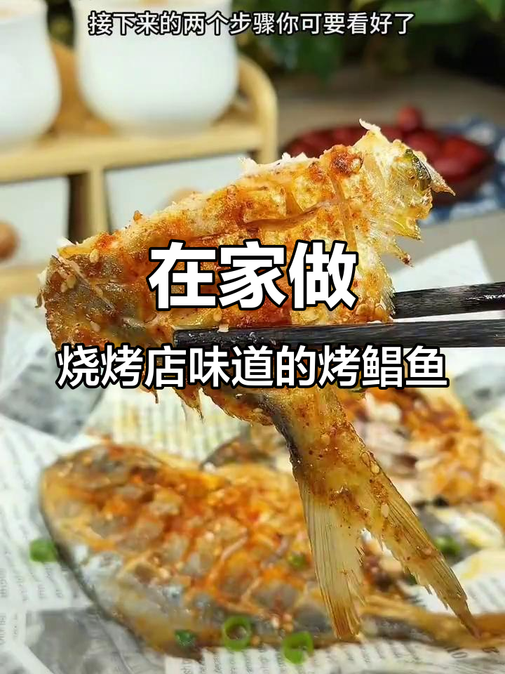 烧烤店烤鲳鱼卖58块,这两步让你在家也能做出美味