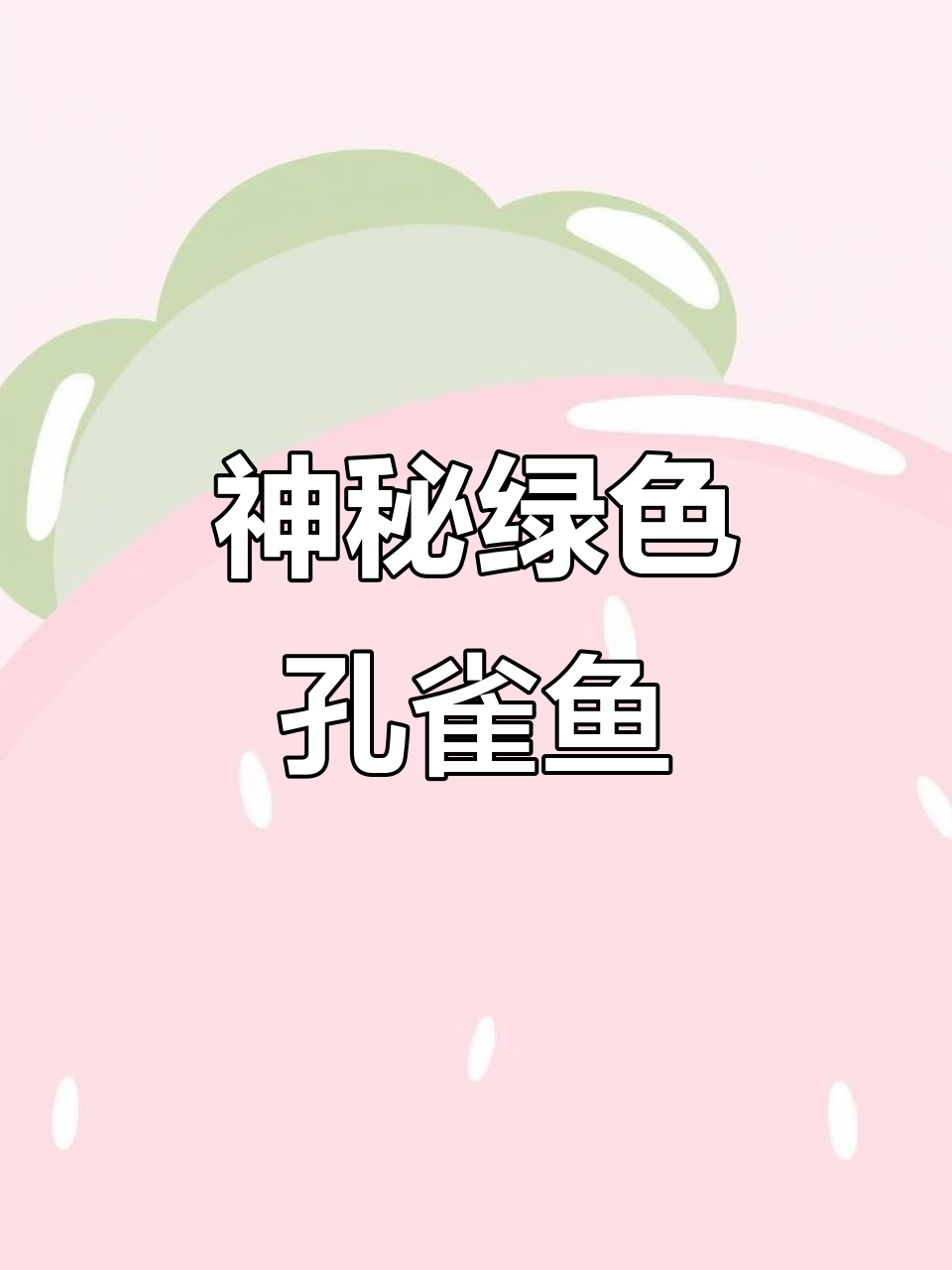 这条孔雀鱼绿得独特，来源成谜，仅此一条