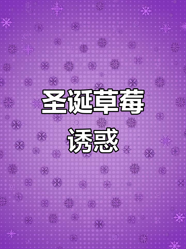 圣诞草莓蛋糕，精致诱人，刚出炉就赢得众人喜爱