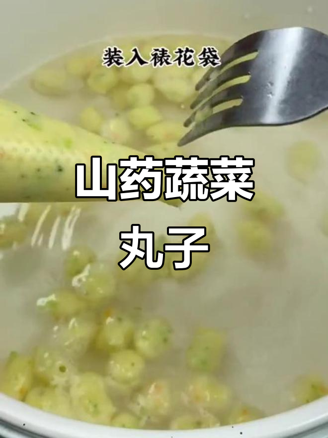 8月特荐:山药蔬菜丸子,软糯可口宝宝轻松吃