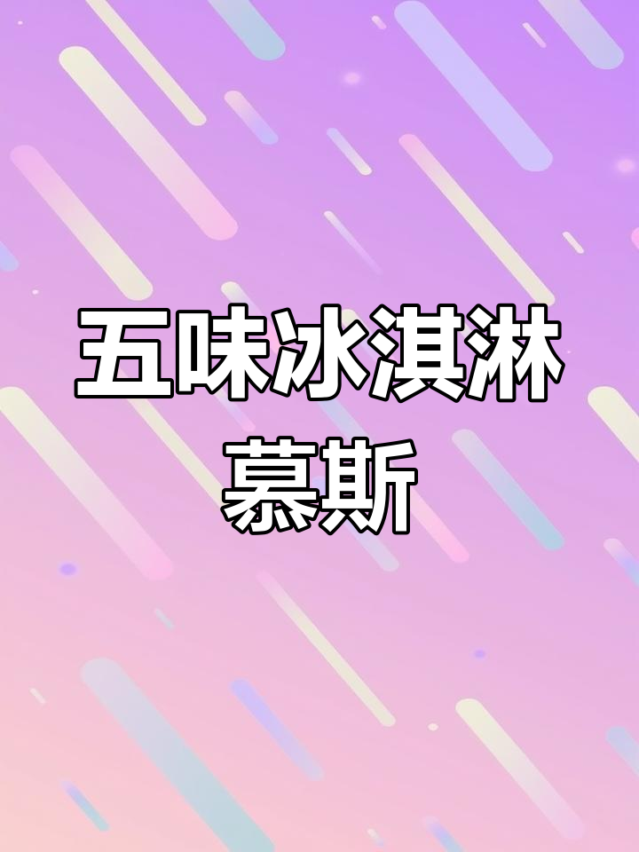 津门新晋网红蛋糕,五种口味冰淇淋慕斯来袭