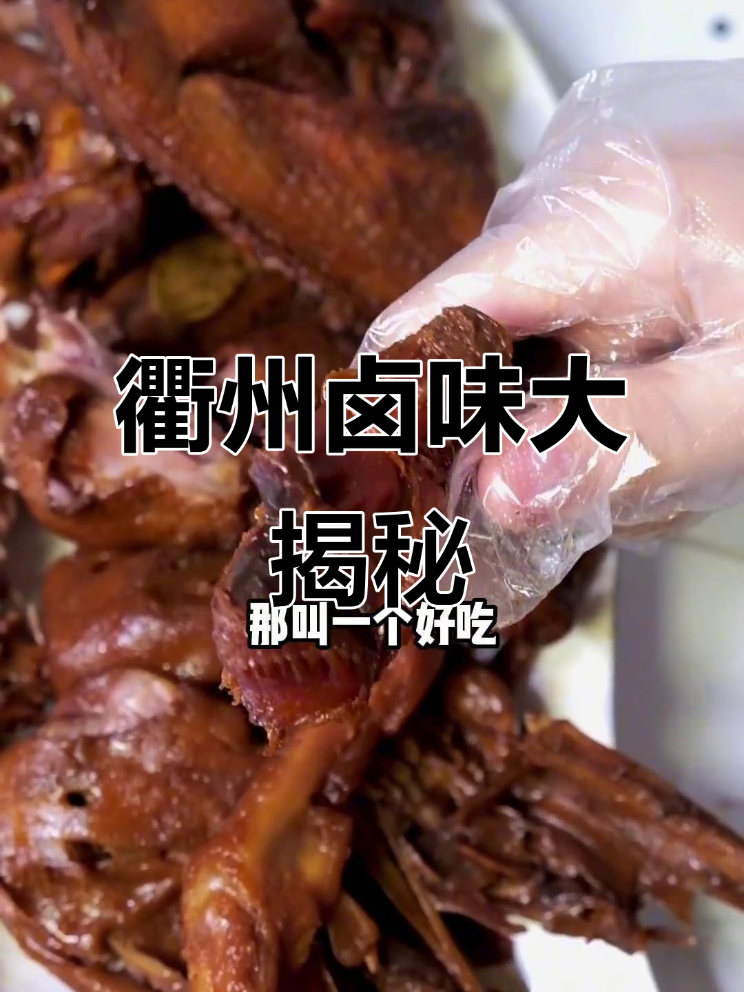 衢州鸭头、滁州饼,卤味新风潮!