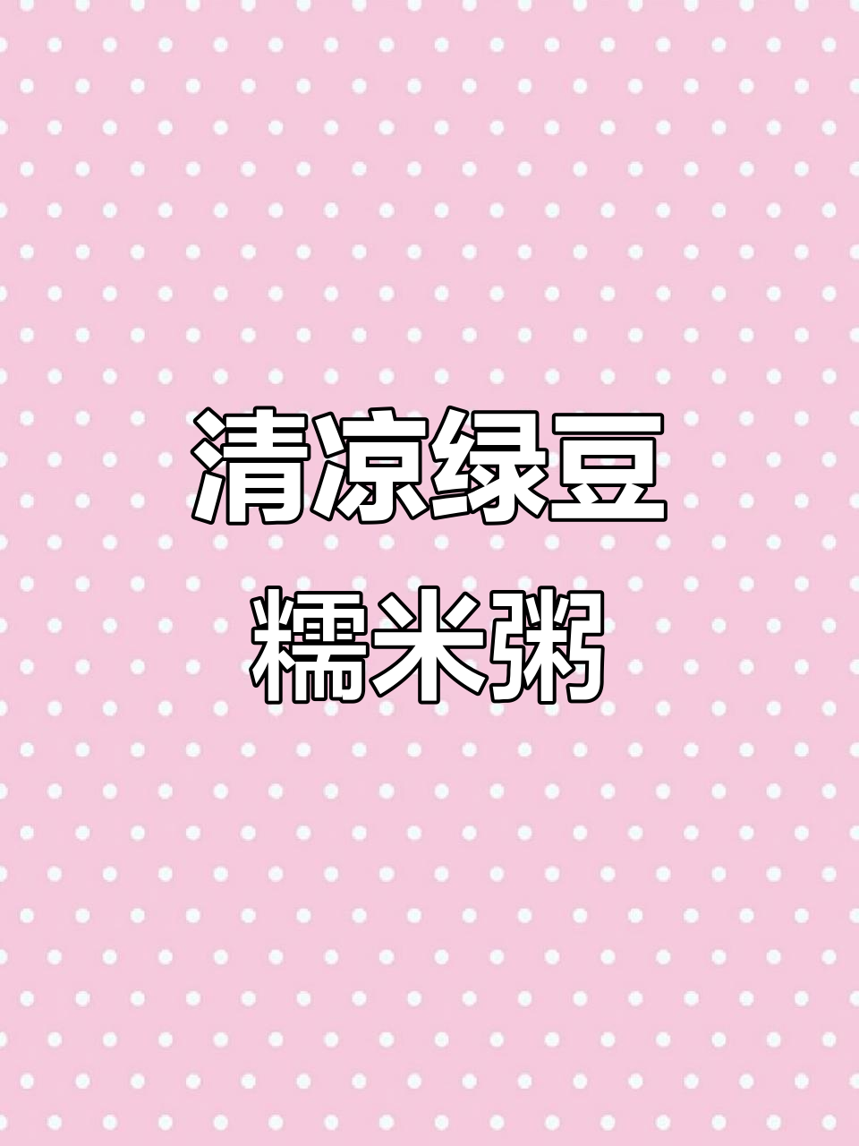 绿豆糯米粥，清凉解暑又营养