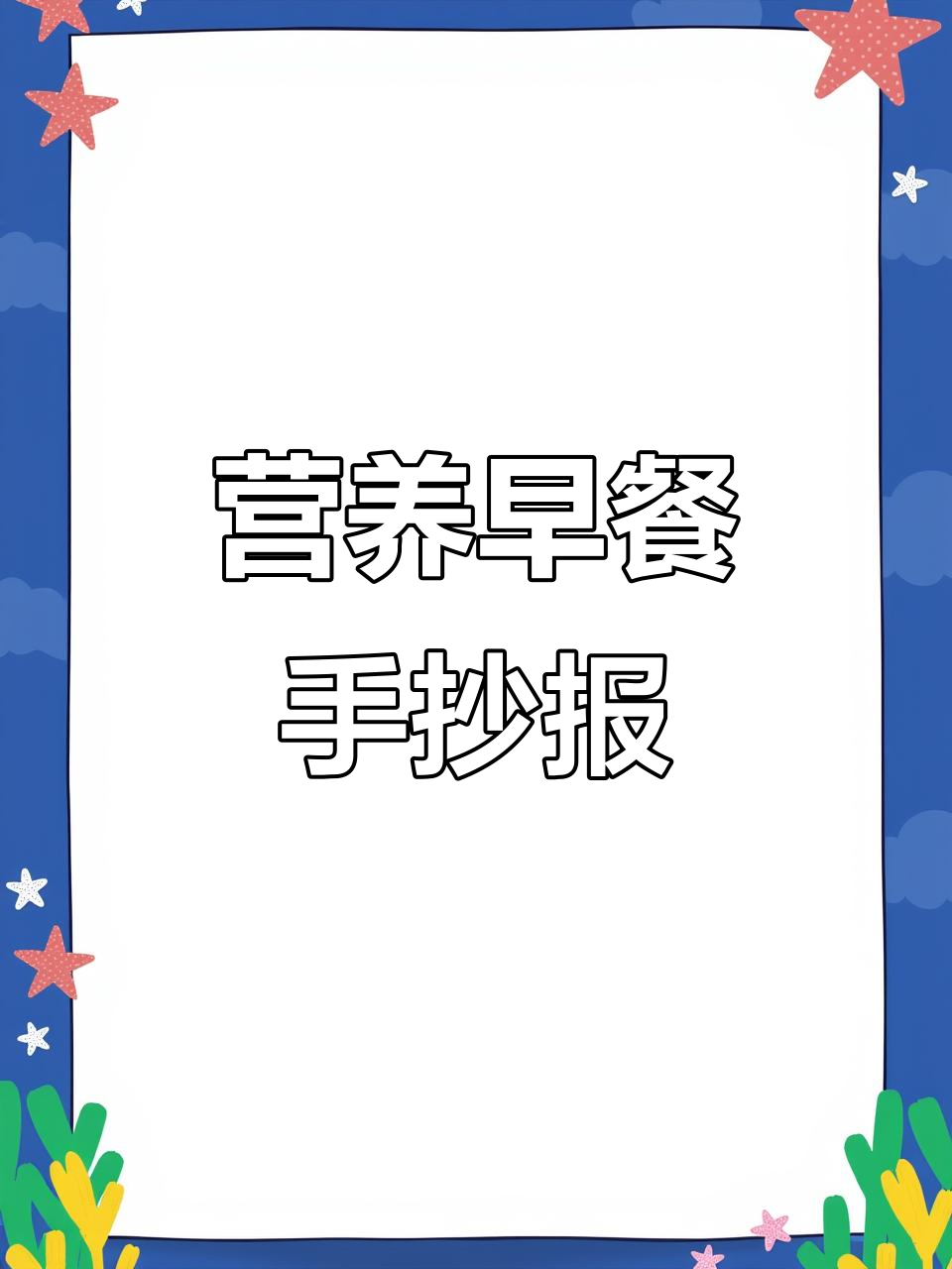 暑假营养早餐手抄报大集合，健康又美味！