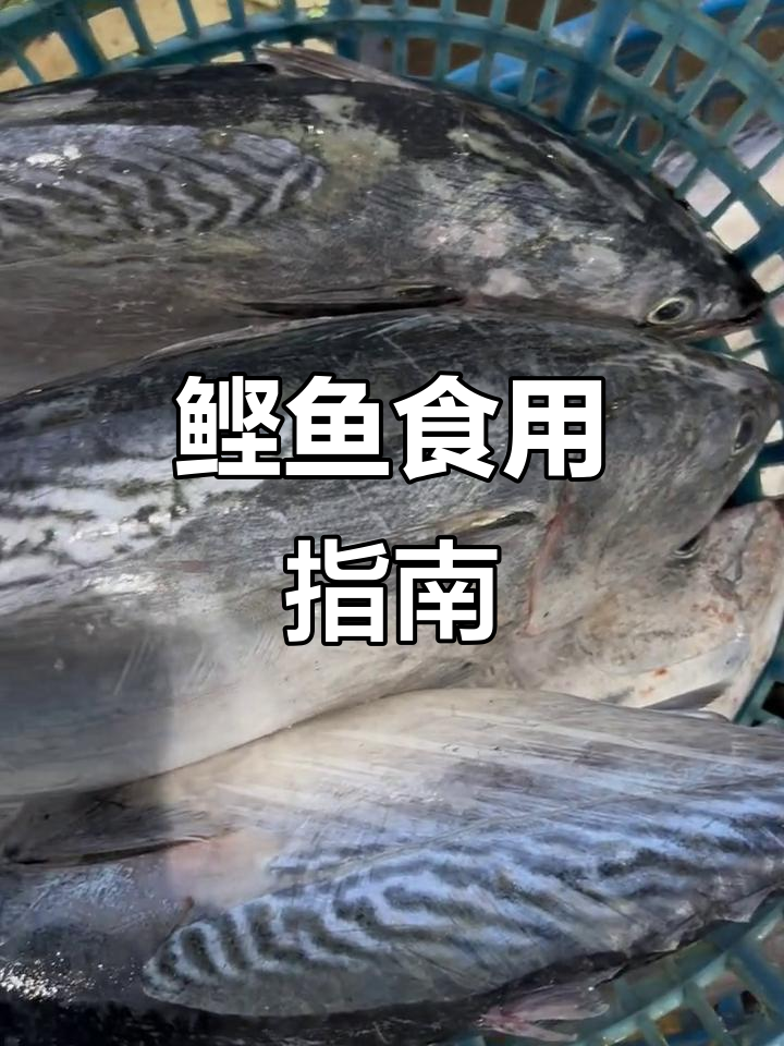 鲣鱼肉质暗沉,不适合生食,价格亲民,罐头或松更常见