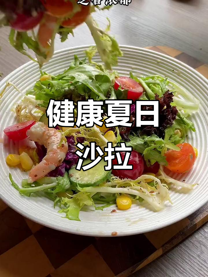 夏天来了，蔬菜沙拉更美味，轻松搭配无负担！