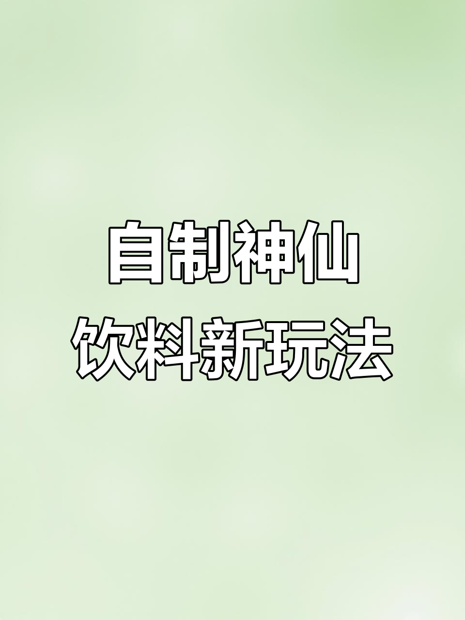 雪碧、果粒橙混合,竟然能做出芬达!这些饮料隐藏喝法你知道吗?